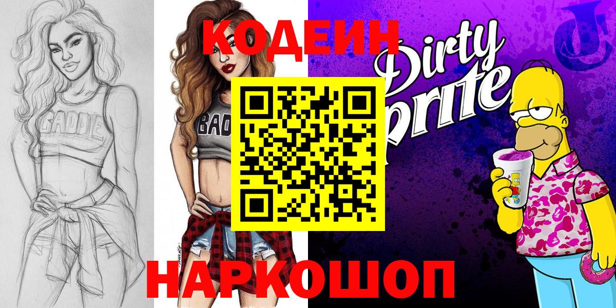 Кодеин Purple Drank  Вход с VPN  Липецк 